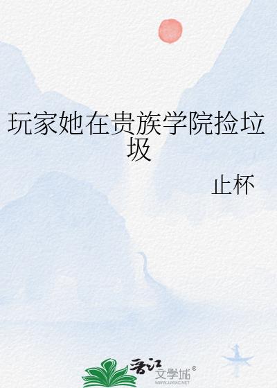 玩家她在贵族学院捡垃圾