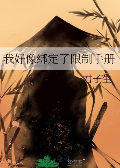 我好像绑定了限制手册