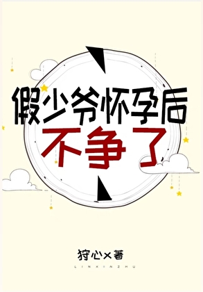 假少爷怀孕后不争了