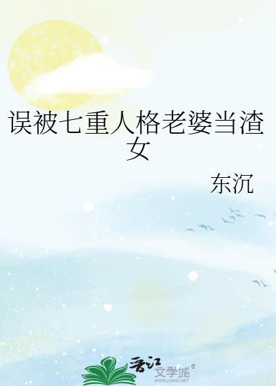 误被七重人格老婆当渣女