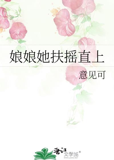 娘娘她扶摇直上