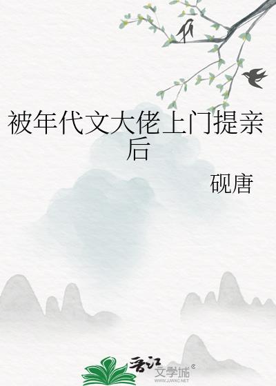 被年代文大佬上门提亲后