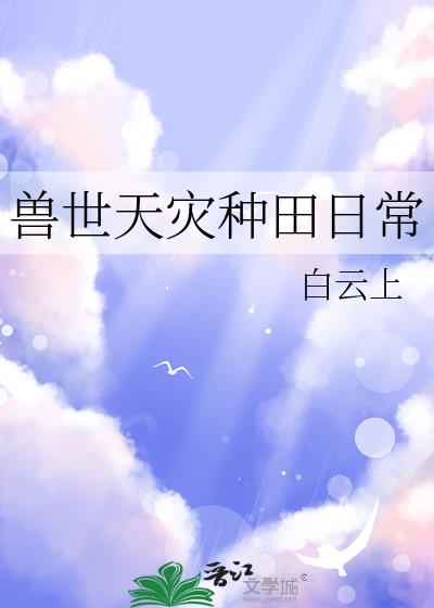 兽世天灾种田日常