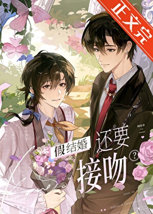 假结婚还要接吻？