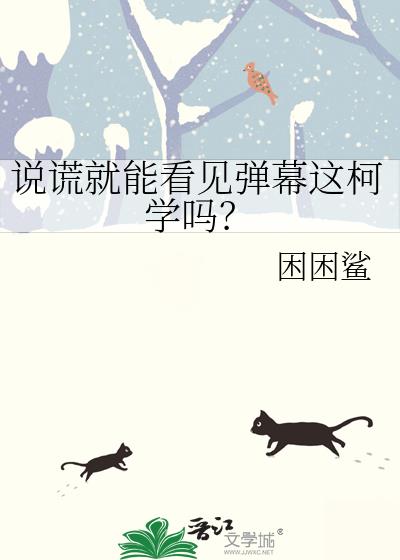 说谎就能看见弹幕这柯学吗？