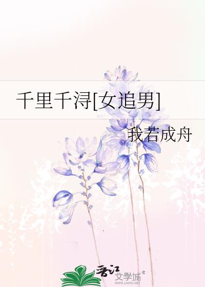 千里千浔[女追男]
