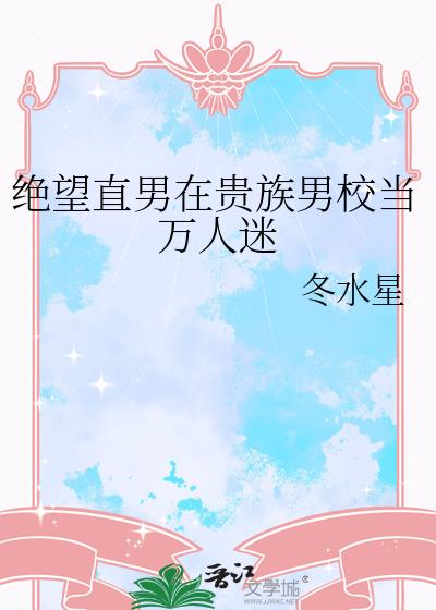 绝望直男在贵族男校当万人迷