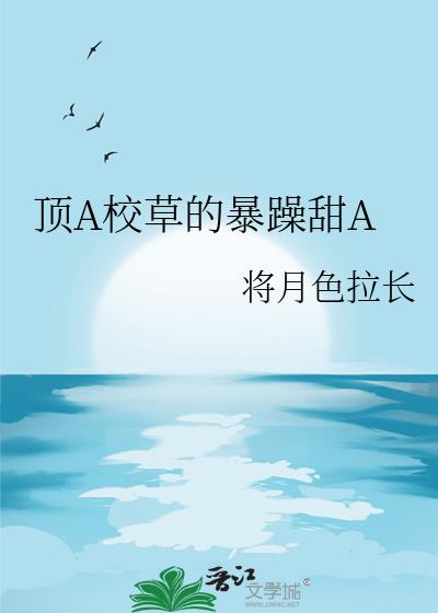顶A校草的暴躁甜A