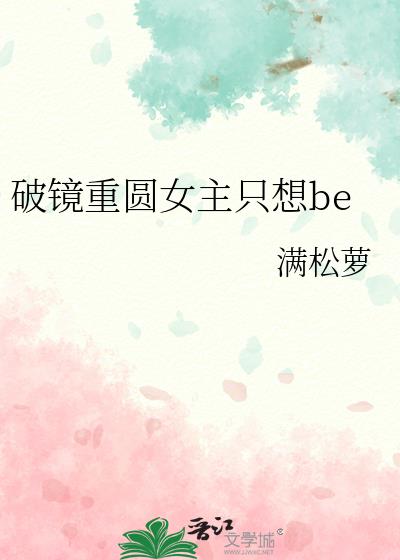 破镜重圆女主只想be