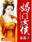 娼门女侯