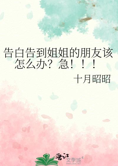 告白告到姐姐的朋友该怎么办？急！！！