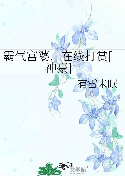霸气富婆，在线打赏[神豪]