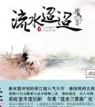 流水迢迢
