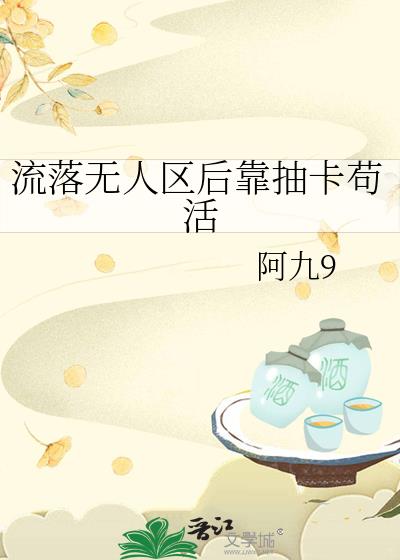 流落无人区后靠抽卡苟活