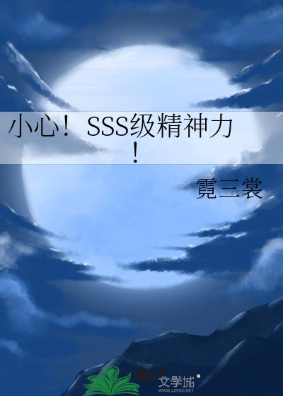小心！SSS级精神力！