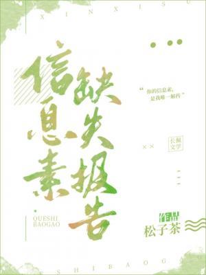 信息素缺失报告