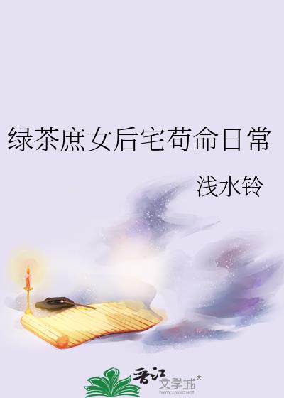 绿茶庶女后宅苟命日常