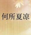 何所夏凉