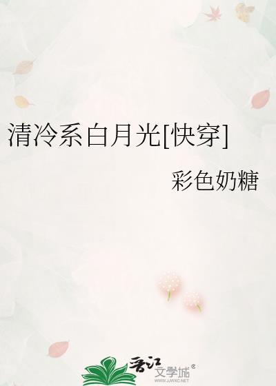 清冷系白月光[快穿]