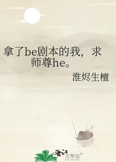 拿了be剧本的我，求师尊he。