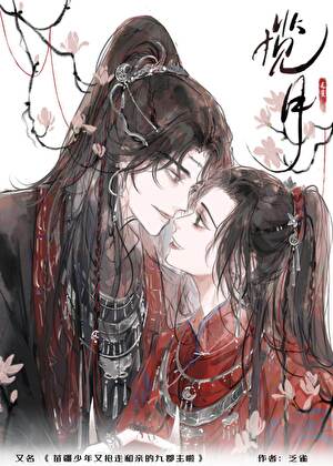 苗疆少年又抢走和亲的九郡主啦