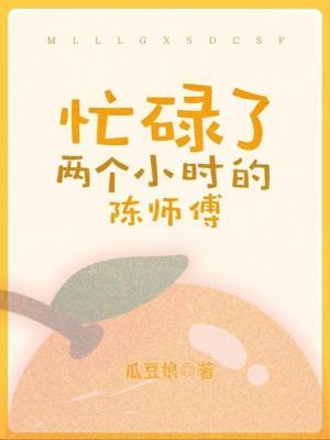 忙碌了两个小时的陈师傅