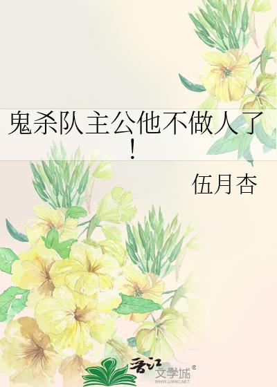 鬼杀队主公他不做人了！