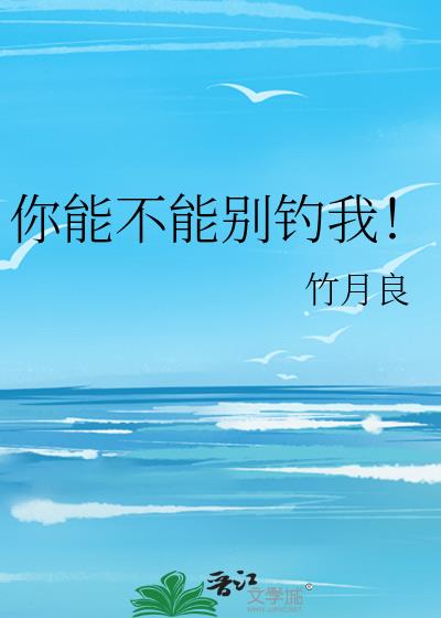 你能不能别钓我！