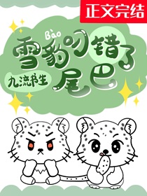 雪豹叼错了尾巴