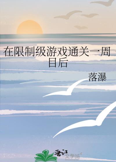 在限制级游戏通关一周目后