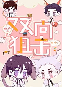 双向狙击[电竞]