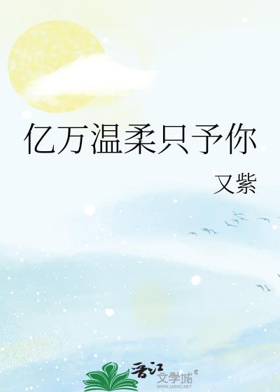 亿万温柔只予你