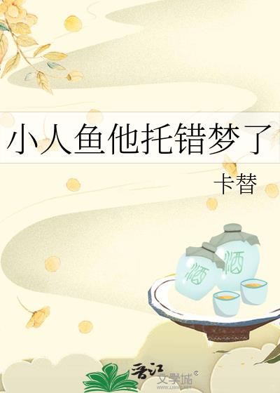 小人鱼他托错梦了
