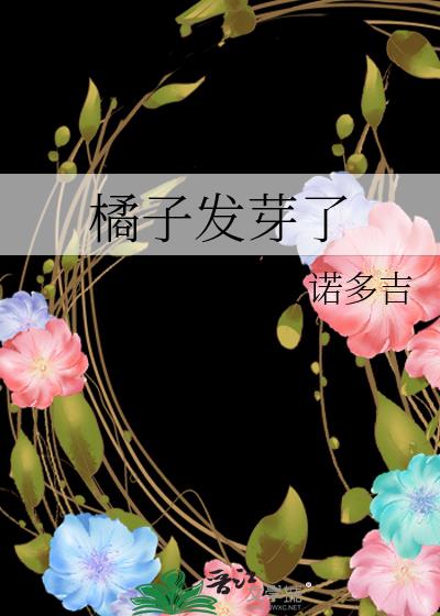 橘子发芽了