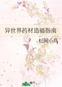 异世界药材造福指南