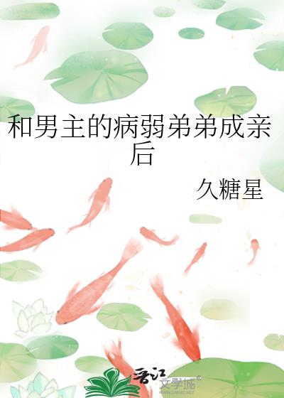 和男主的病弱弟弟成亲后
