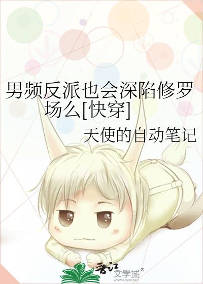 男频反派也会深陷修罗场么[快穿]