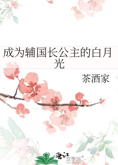 成为辅国长公主的白月光