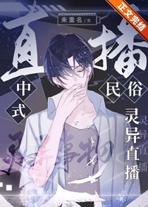 中式民俗灵异直播