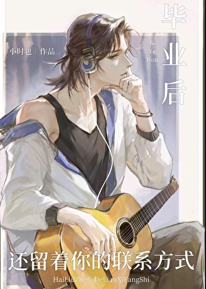 毕业后还留着你的联系方式