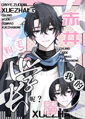 赤井，我的粉毛学长呢？