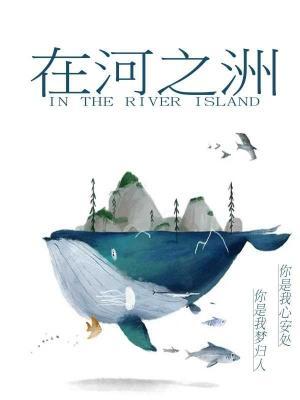在河之洲