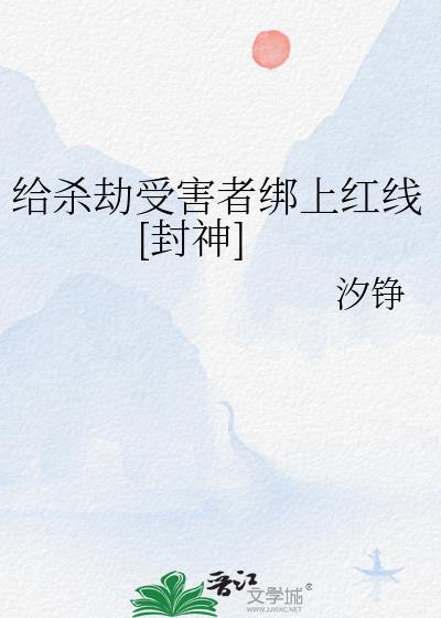 给杀劫受害者绑上红线[封神]