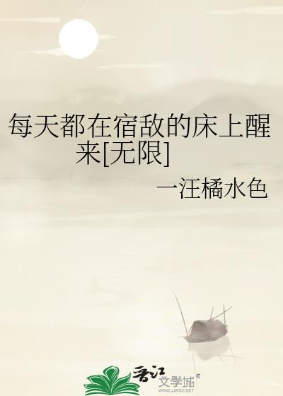 每天都在宿敌的床上醒来[无限]
