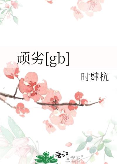 顽劣[gb]