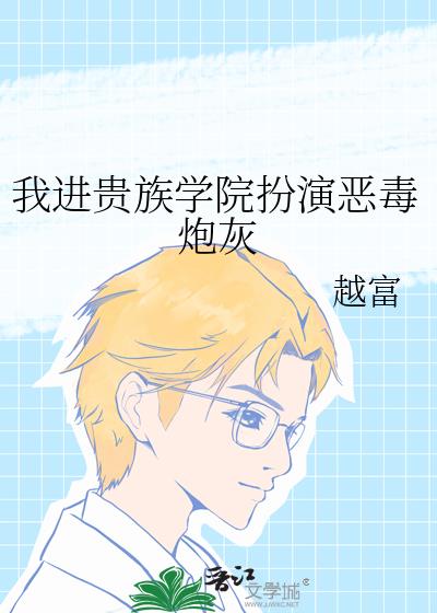 我进贵族学院扮演恶毒炮灰