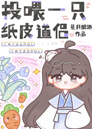 投喂一只纸皮道侣