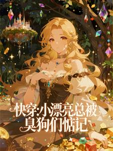 快穿：小漂亮总被臭狗们惦记