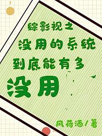 综影视之没用的系统到底能有多没用