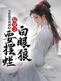 综穿之白眼狼要摆烂